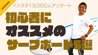 サーフィン初心者にオススメのサーフボード5選！100名以上のサーファーに教えてもらいました [upl. by Thielen65]