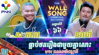 1304​24 ជា សុវណ្ណនរាហ៍ vs DJ កាកា  ធ្លាប់ថតរឿងជាមួយគ្នាសោះ វគ្គ២ [upl. by Adnilemre618]