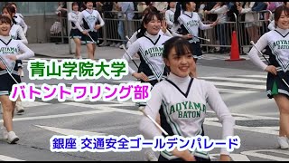 青山学院大学 バトントワリング部 銀座 交通安全ゴールデンパレード [upl. by Davida]