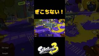 落ち着きない３キル！！！shorts スプラトゥーン3 スパッタリーヒュー [upl. by Philip]