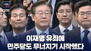 칼럼 모아보기 이재명 유죄에 민주당도 무너지기 시작했다 [upl. by Annoerb]