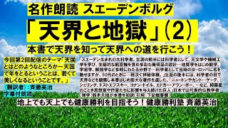 2名作朗読 スエーデンボルグ「天界と地獄」2 本書で天界を知って天界への道を行こう！スエーデン生まれの大科学者。生涯の後半には、科学者の目で天界などを観察し本書はじめ膨大な著作を遺した。 [upl. by Amend172]