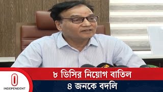 নতুন ৮ ডিসির নিয়োগ বাতিল ৪ জনের রদবদল  Mokhlesur Rahman  Senior Secretary  Independent TV [upl. by Walcott]