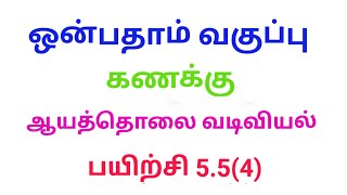 9th Std maths tamil medium exercise 55 QNo4 chapter 5class 9 maths exercise 55 sum 4 in tamil [upl. by Cartwell]