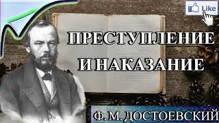 АУДИОКНИГА ПРЕСТУПЛЕНИЕ И НАКАЗАНИЕ  Ф ДОСТОЕВСКИЙ  СЛУШАТЬ ОНЛАЙН [upl. by Ydderf]