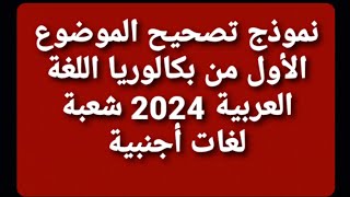 نموذج تصحيح الموضوع الأول من بكالوريا اللغة العربية 2024 شعبة لغات أجنبية [upl. by Icnarf]