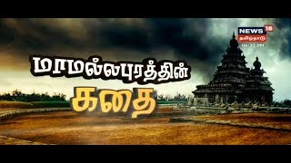 Kathaiyalla Varalaru மாமல்லபுரத்தின் கதை  Story of Mahabalipuram  09102019 [upl. by Gilburt327]