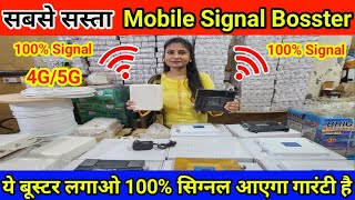 नेटवर्क की समस्या जड़ से खत्म  Cheapest Mobile Signal Booster Repeater  4G5G Full Network [upl. by Shore388]