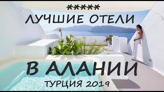 ЛУЧШИЕ ОТЕЛИ В АЛАНИИ  ТУРЦИЯ 2019  ВЕСНА МАЙ  УЛЬТРА ВСЕ ВКЛЮЧЕНО  ОБЗОР ЦЕНЫ МОРЕ ПЛЯЖ [upl. by Sydelle]