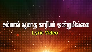 Ummal Agatha Kariyam  உம்மால் ஆகாத காரியம் ஒன்றுமில்லை  Tamil Christian Song [upl. by Katey]