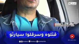 سري جدا شاهد هكذا قتلوه ورماوه في فوسي بالعفرون [upl. by Judas562]