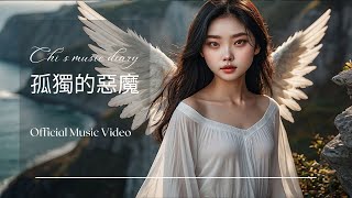 孤獨的惡魔  原創歌曲 Official Lyric Video [upl. by Janie]