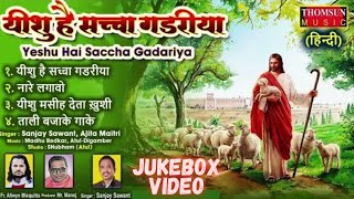 Yeshu Hai Sacha Gadariya Jukebox  Hindi Jesus Song  yeshu gospelmusic gospel jesussongs masih [upl. by Pavior689]