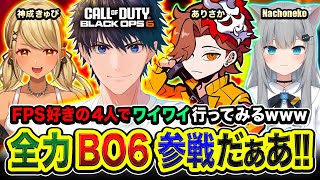 【CoDBO6】集合！FPS好きの4人でワイワイしながらマルチプレイヤー行ってみる編www → ソロ二次会『迷彩チャレンジ』 ありさか 神成きゅぴ なちょねこ【ハセシン】 [upl. by Mages]