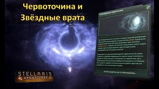 ГайдStellaris ApocalypseПеремещение  Червоточина и Звёздные врата  Wormhole and Stargate [upl. by Bracci959]