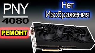 Ремонт PNY RTX 4080 16GB [upl. by Dedric]