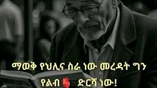 ማወቅ የህሊና ስራ ነው መረዳት ግን የልብ ድርሻ ነው [upl. by Ennahteb]