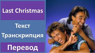 Wham  Last Christmas  текст перевод транскрипция [upl. by Ylellan]