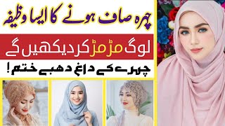 Chehra Saaf Krny Ka Wazifa 🔥  Chehra Saaf Karne Ka Tarika 🥰  Best Wazaif Official [upl. by Sainana]