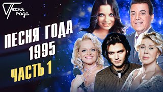 Песня года 1995 часть 1  Наташа Королева Лариса Долина Иосиф Кобзон Любовь Успенская и др [upl. by Lauritz]