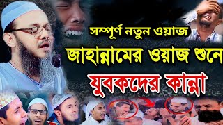 জাহান্নামের ওয়াজ শুনে যুবকদের কান্না মুফতি ফয়জুল করিম পীর সাহেব চরমোনাই foyzul karim chormonai Waz [upl. by Ehud]