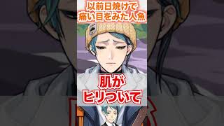 【ツイステ】人魚が初めて日焼けをした日【ジェイド クラブウェア】Shorts山を愛する会部活オクタヴィネル寮twstツイステツイステッドワンダーランドチマ [upl. by Nirb]