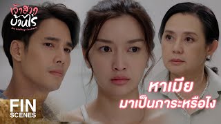 FIN  ตั้งแต่เข้าบ้านมา ยังไม่เห็นทำมาหากินอะไรบ้างเลย  เจ้าสาวบ้านไร่ EP8  Ch3Thailand [upl. by Haynor]