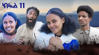 ብረይ  ተኸታታሊ ትግርኛ ድራማ ፥ ክፋል 11  Brey  Tigrigna Drama Series  Episode 11 [upl. by Bolitho839]