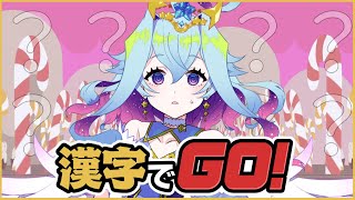 【漢字でGo】か、漢字ぐらいできる天使だし…！【Vtuber蒼依結縁】 [upl. by Tiffy569]