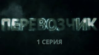 Перевозчик Серия 1 Детективный Боевик Криминальный Фильм [upl. by Kurtzman]