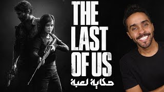 حكاية لعبة  The Last of Us [upl. by Elades]