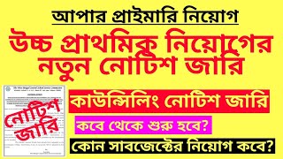 উচ্চ প্রাথমিক নিয়োগের নতুন নোটিশ জারি  Upper primary recruitment notice TET recruitment TET case [upl. by Osgood]