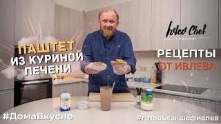 ПАШТЕТ ИЗ КУРИНОЙ ПЕЧЕНИ  Рецепты от Ивлева [upl. by Sholem85]