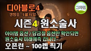 시즌4 원소술사 골수 원소유저만 알수있는 모든정보는 그라핀과 함께 1일차 2부 [upl. by Haase]