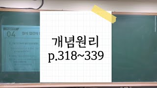 개념원리 고등수학상 원의 접선의 방정식도형의 이동 p318339 [upl. by Rahcir]