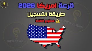 طريقة التسجيل في قرعة امريكا 2024  DVLottery 2026 [upl. by Rramel]