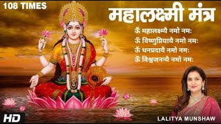 ॐ महालक्ष्म्यै नमो नमः  Shri Mahalakshmi Mantra 108 Times  Lakshmi Mantra [upl. by Eillo]