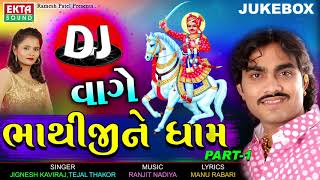 JIGNESH KAVIRAJ  DJ Vaghe Bhathijine Dham  DJ Non Stop  Part 1  New Gujarati DJ Song 2017 [upl. by Lednahc]