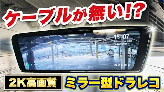 【ミラー型ドラレコ】後付け感ゼロ！純正ミラーと交換する2K超高画質ミラー型ドラレコ MAXWIN MDRC003 [upl. by Lot]