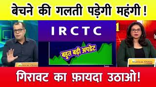 Irctc share⚫️ Irctc latest news Irctc share latest news Irctc share news todayIrctc latest news [upl. by Ezitram927]