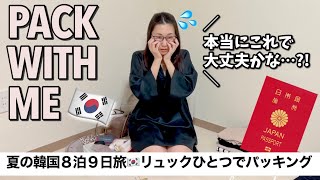 【海外パッキング】韓国旅行８泊９日🇰🇷機内持ち込みリュックひとつでパッキング！自分に疑心暗鬼なパニック荷造り✈️ [upl. by Flip624]