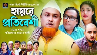 হায়রে প্রতিবেশী  Sylheti Natok  সিলেটি নাটক  Hayre Protibeshi  Kotai Miah Natok  কটাই মিয়া নাটক [upl. by Clint]