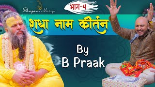 राधा नाम कीर्तन By B Praak भाग4 [upl. by Ahsenyt]