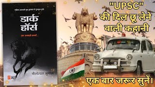 THE DARK HORSE  Nilotpal Mrinal  UPSC की दिल छू लेने वाली कहानी  Hindi Audiobook [upl. by Dyanne]