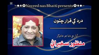 Dard khy qarar  Voice of soulSindhi Poetry  sindhi poetry  ustad manzoor sakherani 2024 [upl. by Conard]