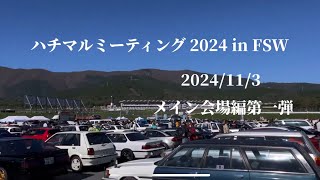 ハチマルミーティング 2024 in FSW 2024113 旧車 ネオクラシックカー [upl. by Pesek]