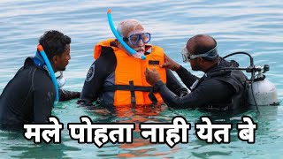 मोदी जी गेले लक्षद्वीप ले फिरायला  Narendra Modi Dubbing Video [upl. by Jerome]