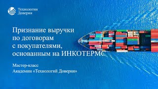 Признание выручки по договорам с покупателями основанным на ИНКОТЕРМС [upl. by Nnaacissej]