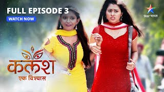 KalashEk Vishwaas  Devika ka dukh  full episode3  कलशएक विश्वास starbharat drama [upl. by Trey]