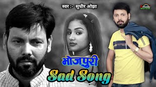 BHOJPURI SAD SONG भोजपुरी सैड सॉन्ग  SUDHIR OJHA  BHOJPURI GEET  BHOJPURI GANA [upl. by Jaquelin]